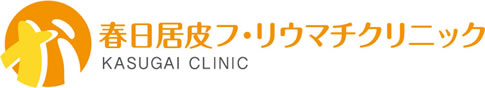 春日居皮フ・リウマチクリニック