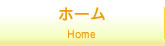 ホーム