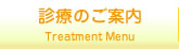 診療のご案内