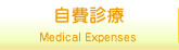 自費診療