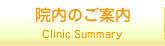 院内のご案内