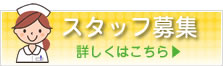 スタッフ募集はこちらから