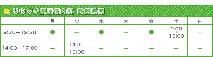 リウマチ膠原病内科診療時間